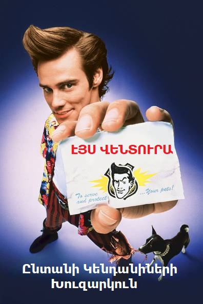 Эйс Вентура: Розыск домашних животных (1993)