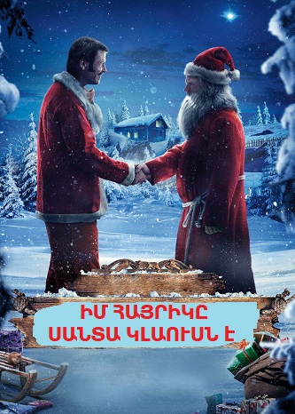 Իմ հայրիկը Սանտա Կլաուսն է (2016)
