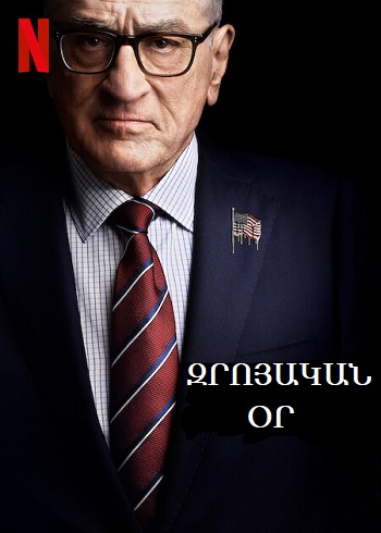 Զրոյական օր / Zroyakan or (Սերիա 1-6) (2025)