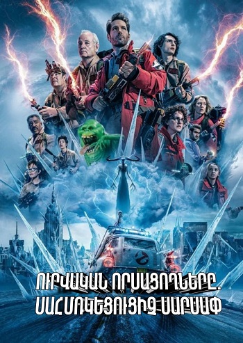 Ուրվական որսացողները. Սահմռկեցուցիչ սարսափ (2024)