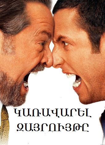 Կառավարել զայրույթը (2003)