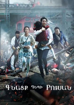 Գնացք դեպի Բուսան 2016