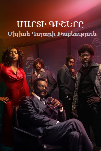 Մարտի գիշերը. Միլիոն դոլարի խաբեություն - Սերիա 1-8 (2024)