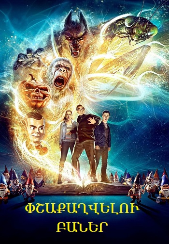 Փշաքաղվելու բաներ (2015)