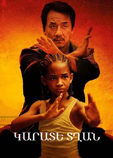 Կարատե տղան (2010)