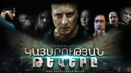Крылья Империи | Кайсрутян тевер | Kaysrutyan tevery (Серии 1-24)