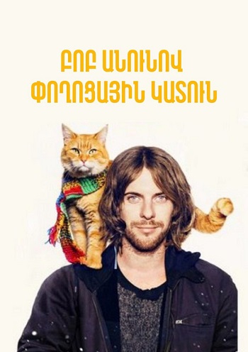 Բոբ անունով փողոցային կատուն (2016)