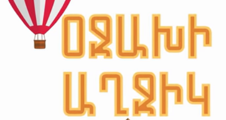Оджахи ахчик / Օջախի աղջիկ - Серия 1-13 (2025)