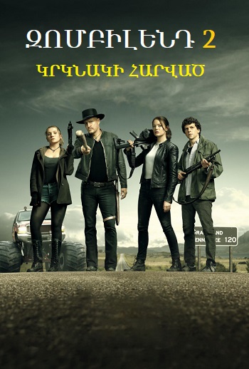 Զոմբիլենդ 2։ Կրկնակի հարված (2019)