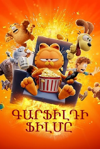 Գարֆիլդի ֆիլմը (2024)