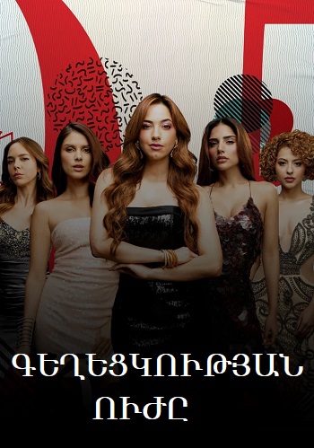 Գեղեցկության ուժը (Սերիա 1-8) (2024)