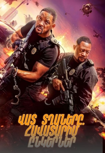 Վատ տղաները. Հավատարիմ ընկերներ (2024)