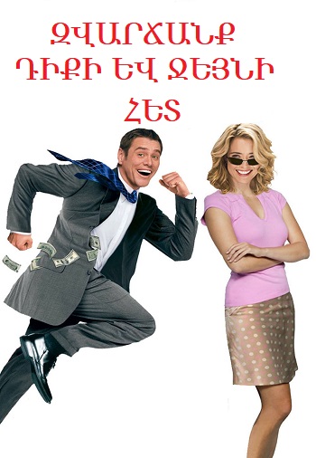 Զվարճանք Դիկի և Ջեյնի հետ (2005)