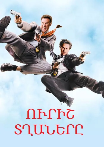 Ուրիշ տղաները (2010)