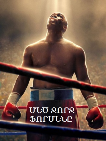 Մեծ Ջորջ Ֆորմենը (2023)