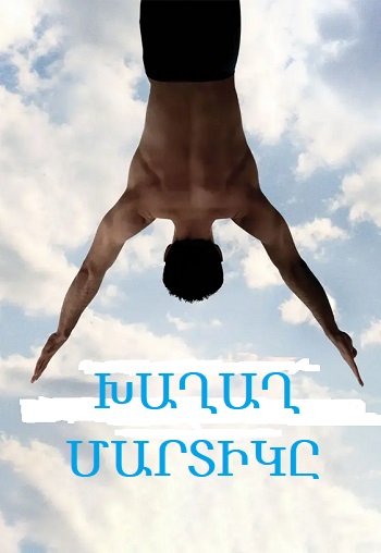 Խաղաղ մարտիկը (2006)