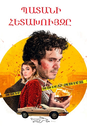 Պատանի հետախույզը (2020)