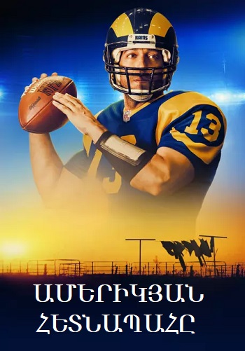 Ամերիկյան հետնապահը (2021)