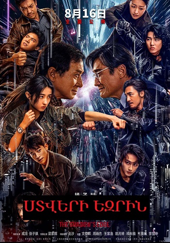 Ստվերի եզրին (2025)