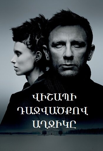 Վիշապի դաջվածքով աղջիկը (2011)