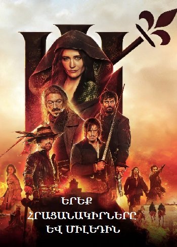 Երեք հրացանակիրները և Միլեդին (2023)