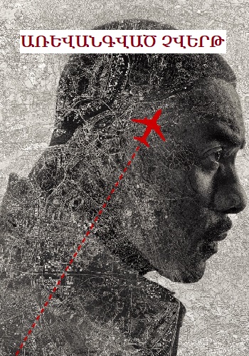 Առևանգված Չվերթ (Սերիա 1-7) (2023)