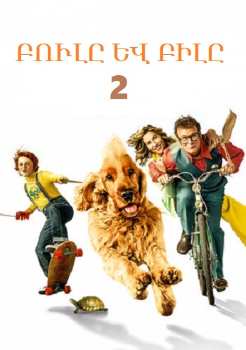 Բուլը և Բիլը 2 (2017)