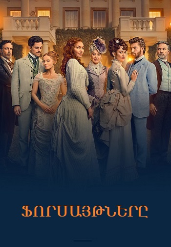 Ֆորսայթները / Forsaytnery (Սերիա 1-6) (2025)