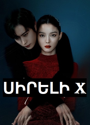 Սիրելի X / Սիրելի իքս (Սերիա 1-12) (2025)