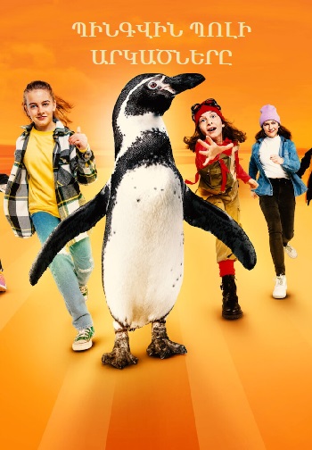 Պինգվին Պոլի արկածները (2024)