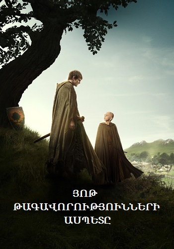 Յոթ Թագավորությունների ասպետը (Սերիա 1-6) (2025)