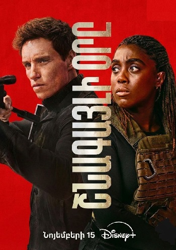 Շնագայլի օրը (Սերիա 1-10) (2024)