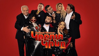 Кркот кинэ |  Կրքոտ Կինը  (Серия 1-12) (2026)