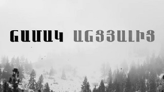Намак анцялиц  | Namak Ancyalic - Серия 1-6 (2026)