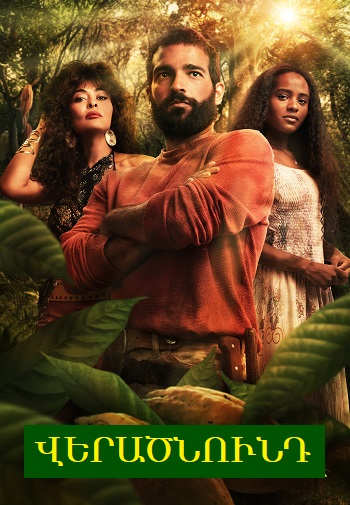 Վերածնունդ (Սերիա 1-20) (2024)