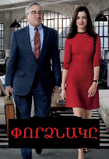 Փորձնակը (2015)