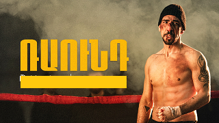 Раунд / Ռաունդ - Серия 1-2 (2025)