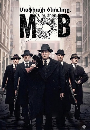 Մաֆիայի ծնունդը. Նյու Յորք - Սերիա 1-8 (2015)