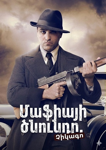 Մաֆիայի ծնունդը. Չիկագո - Սերիա 1-8 (2016)