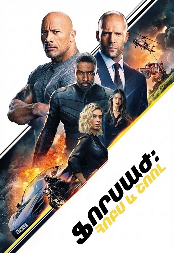 Ֆորսաժ։ Հոբս և Շոու (2019)