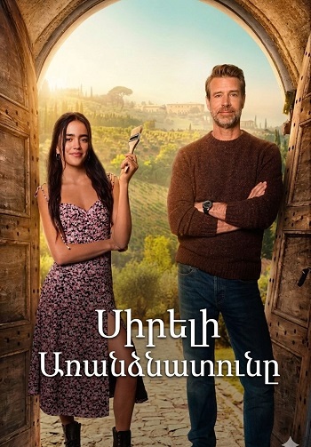 Սիրելի առանձնատունը (2025)