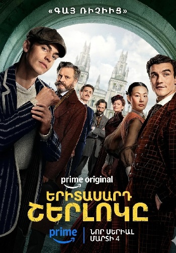 Երիտասարդ Շերլոկը - Սերիա 1-6 (2026)