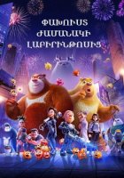 Փախուստ ժամանակի լաբիրինթոսից (2024)