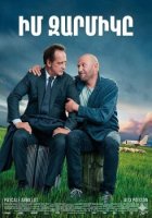 Իմ զարմիկը (2020)