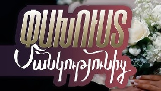 Пахуст манкутюниц / Pakhust mankutyunic - Серия 1-5 (2026)